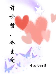 前世情缘电视剧