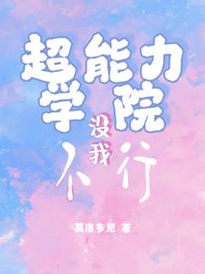 超能力学院选拔
