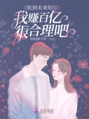 收到来自未来的短信小说